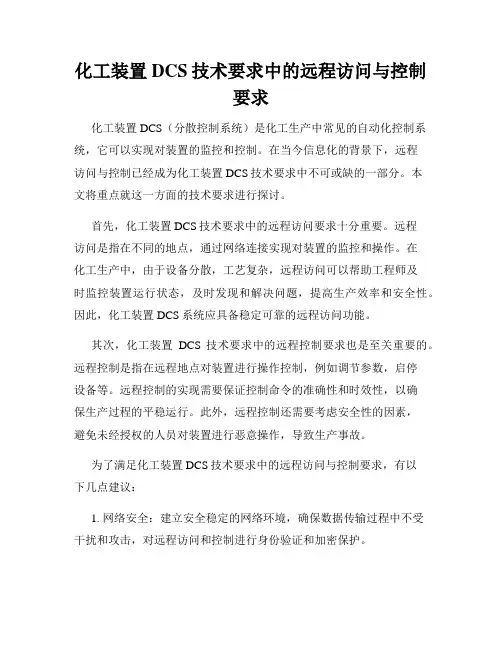化工装置DCS技术要求中的远程访问与控制要求