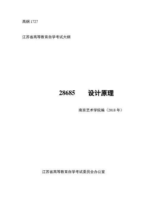 28685设计原理2018新大纲