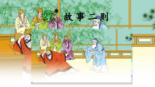 部编版语文四年级上册第27课《故事二则》公开课PPT课件