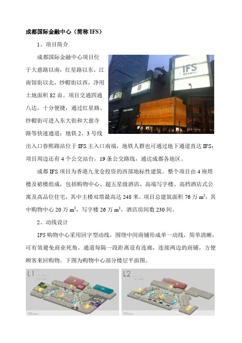 成都国际金融中心(简称IFS)项目考察报告