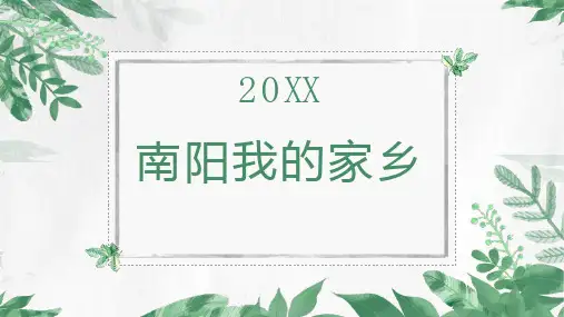 南阳我的家乡