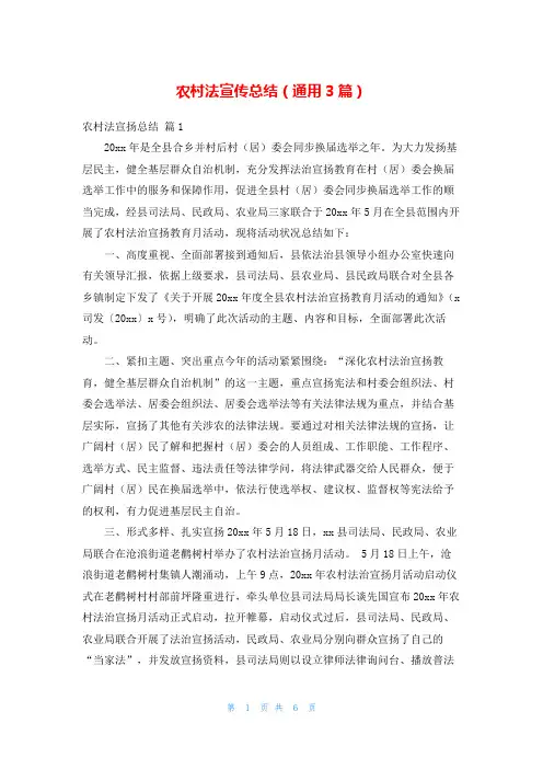 农村法宣传总结(通用3篇)