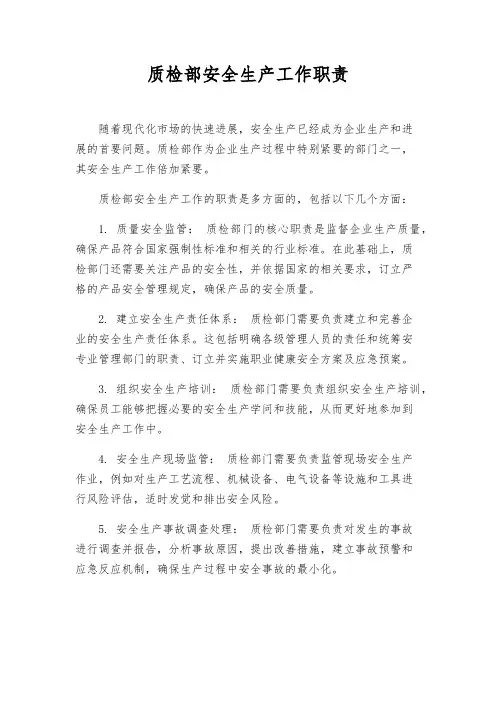 质检部安全生产工作职责
