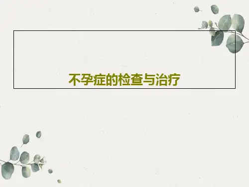 不孕症的检查与治疗72页PPT