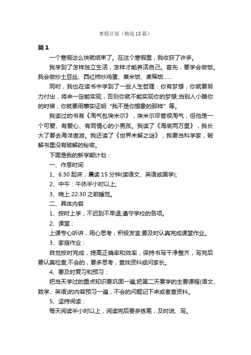 寒假计划（精选15篇）