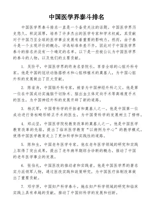 中国医学界泰斗排名