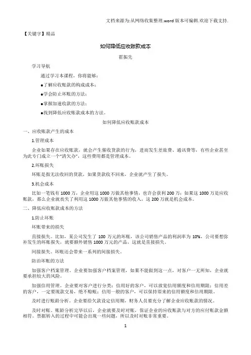 【精品】霍振先如何降低应收账款成本