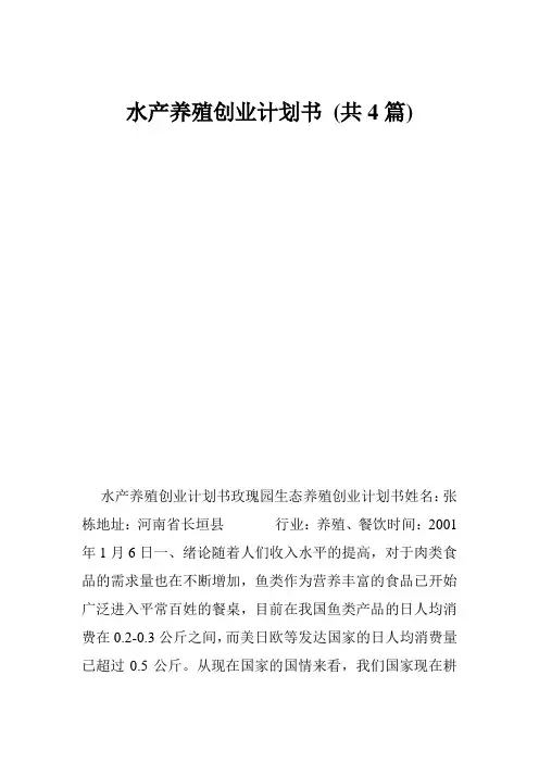 水产养殖创业计划书 (共4篇)