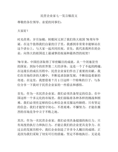 民营企业家七一发言稿范文
