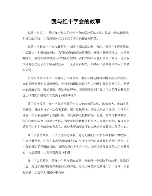 我与红十字会的故事