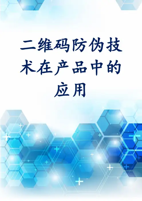 二维码防伪技术在产品中的应用