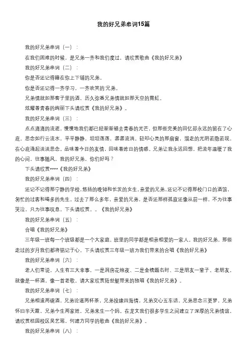 我的好兄弟串词15篇