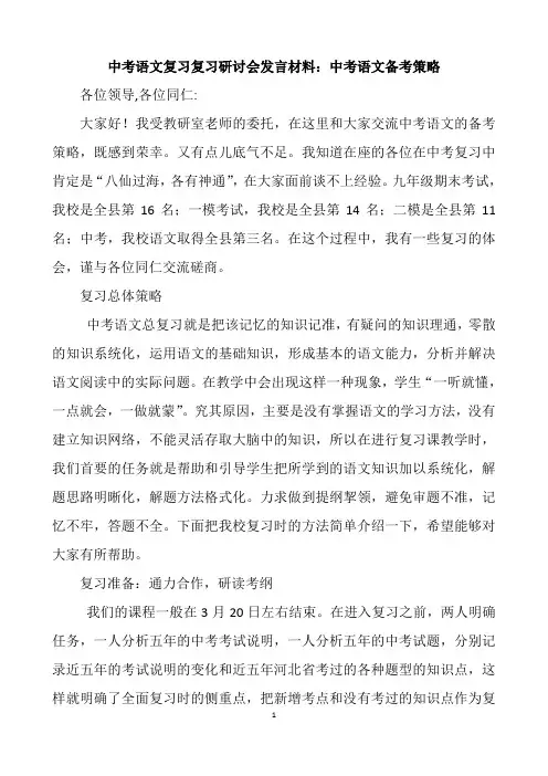 中考语文复习复习研讨会发言材料：中考语文备考策略