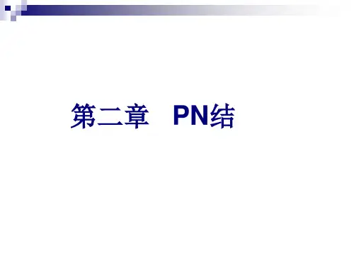 半导体器件物理学习指导：第二章   PN结