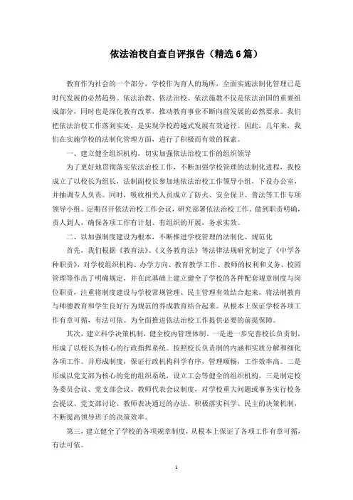 依法治校自查自评报告(6篇)(最新)