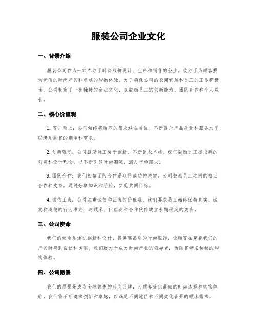 服装公司企业文化