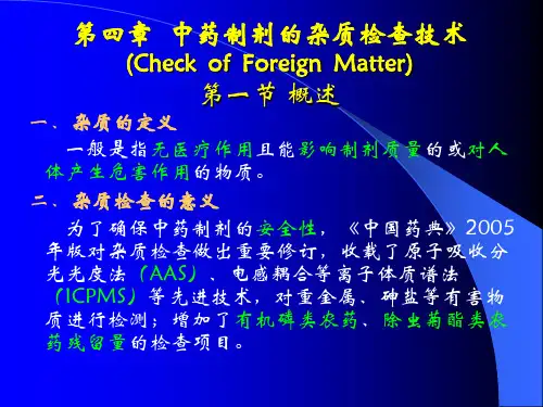 中药制剂的杂质检查技术