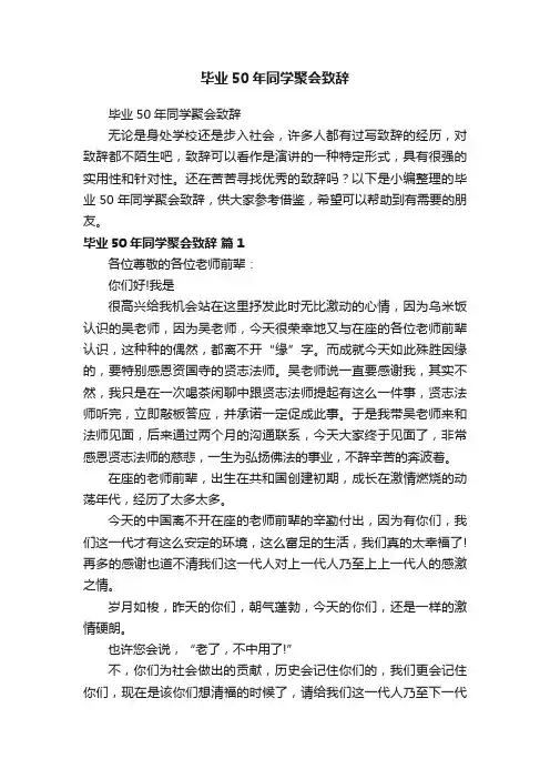 毕业50年同学聚会致辞