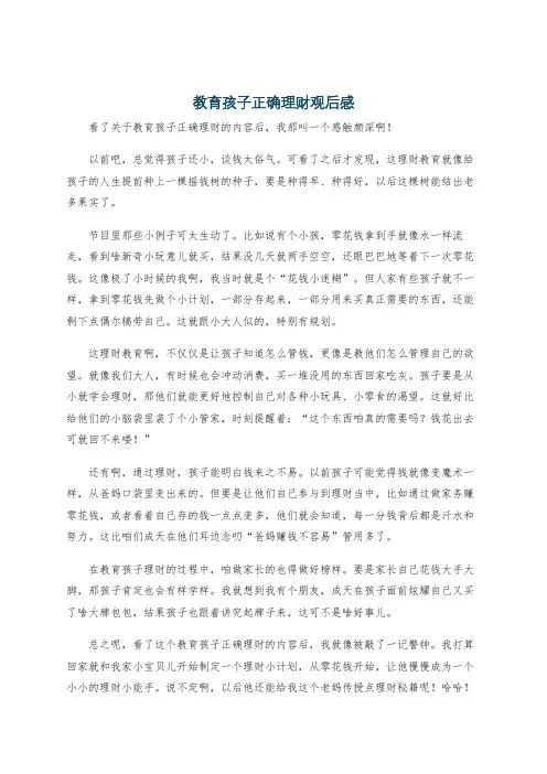 教育孩子正确理财观后感