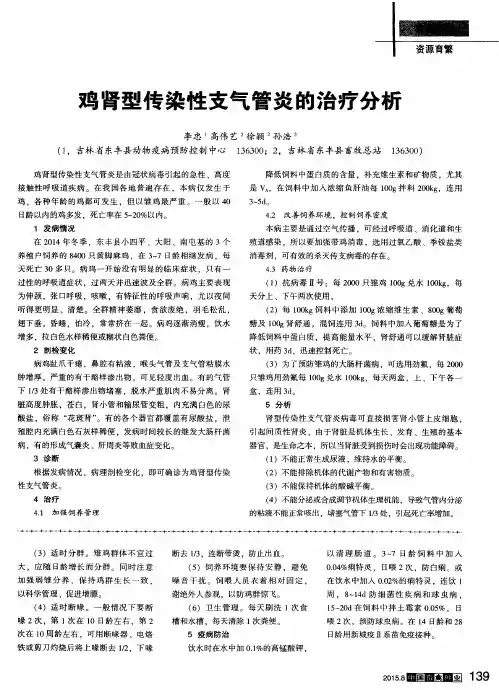 鸡肾型传染性支气管炎的治疗分析