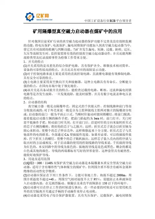 矿用隔爆型真空磁力启动器在煤矿中的应用