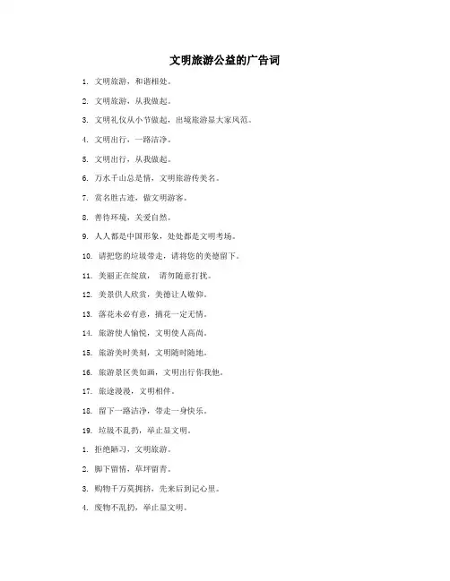 文明旅游公益的广告词
