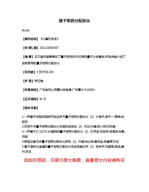 量子密钥分配协议