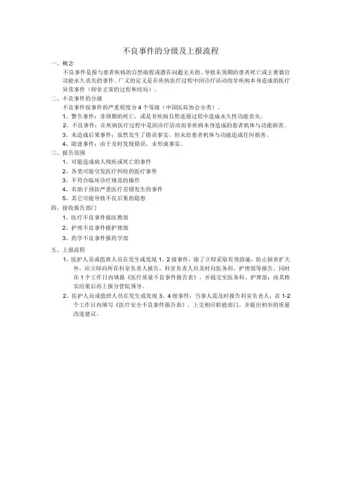 不良事件的分级及上报流程