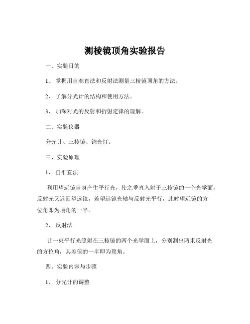 测棱镜顶角实验报告