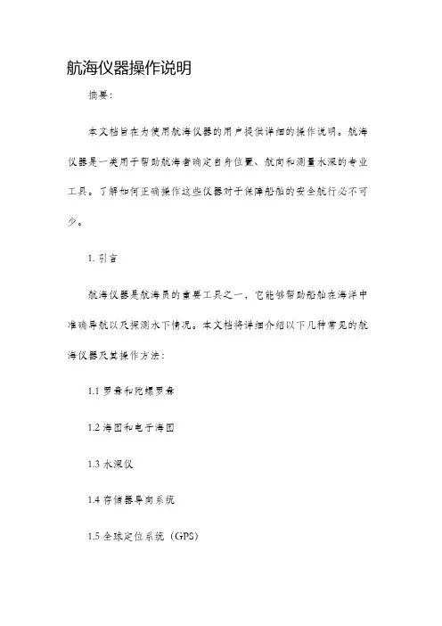 航海仪器操作说明