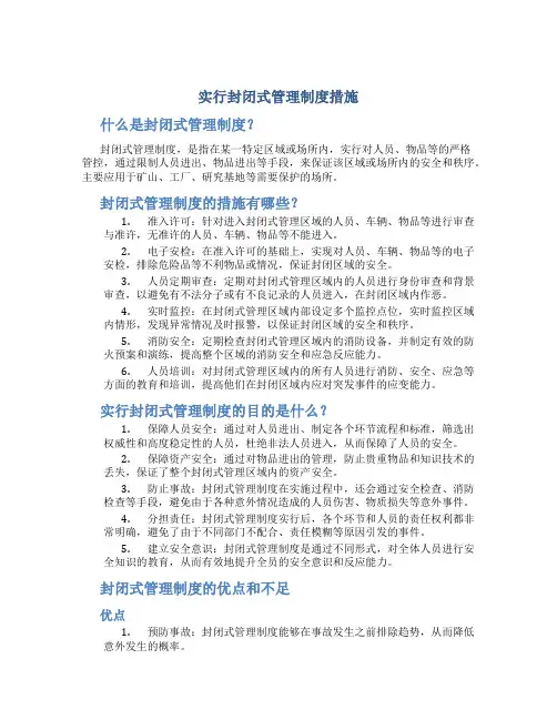 实行封闭式管理制度措施