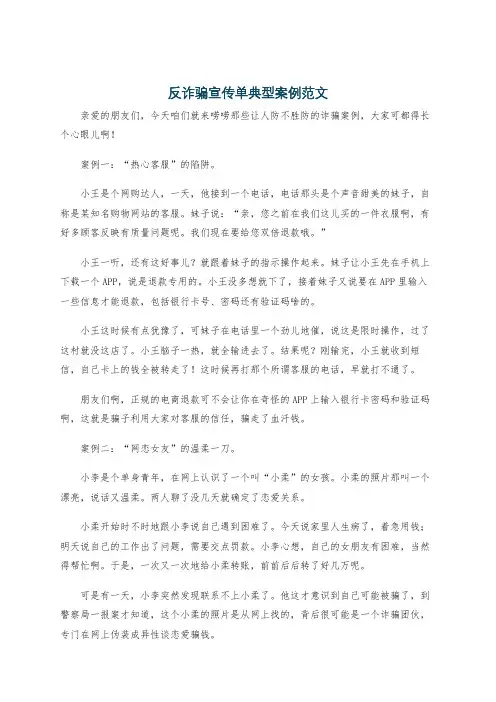反诈骗宣传单典型案例范文