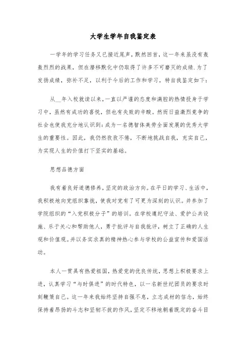 大学生学年自我鉴定表(五篇)