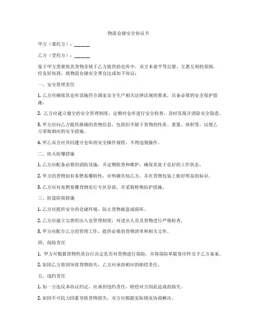 物流仓储安全协议书