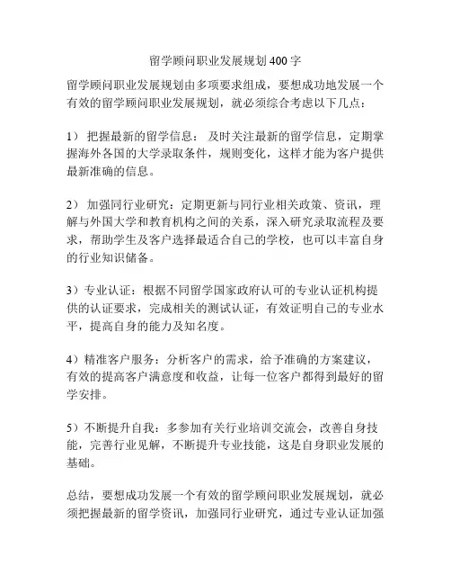 留学顾问职业发展规划400字