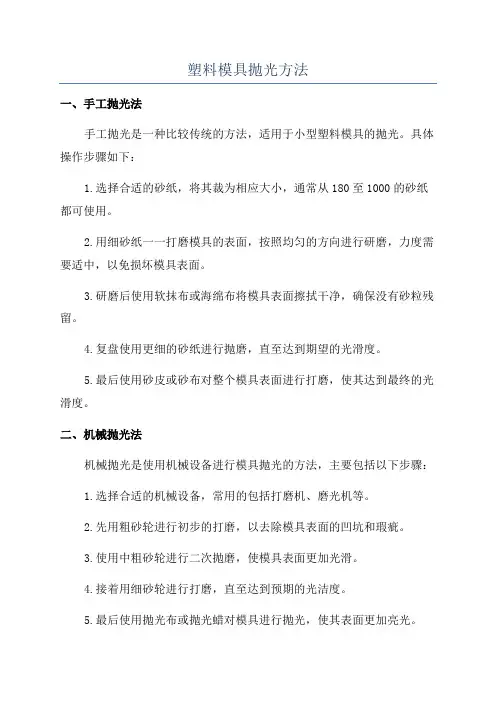 塑料模具抛光方法