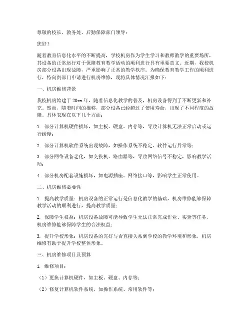 学校机房维修申请报告