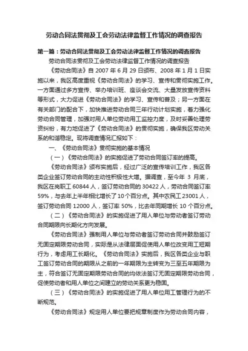 劳动合同法贯彻及工会劳动法律监督工作情况的调查报告