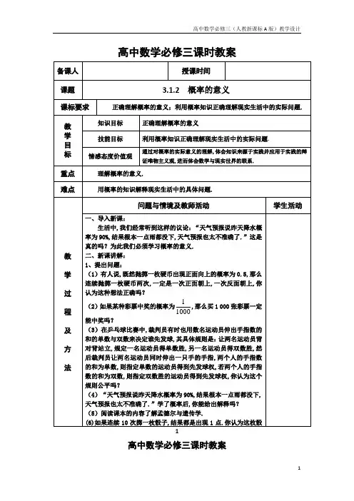 高中数学必修三(人教新A版)教案19概率的意义