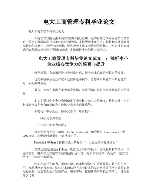 电大工商管理专科毕业论文