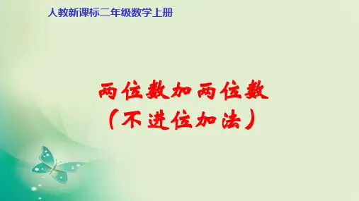 二年级数学上册课件- 二 100以内的加法和减法(二)1 加法 不进位加 -人教新课标(共18张PPT) 课件 