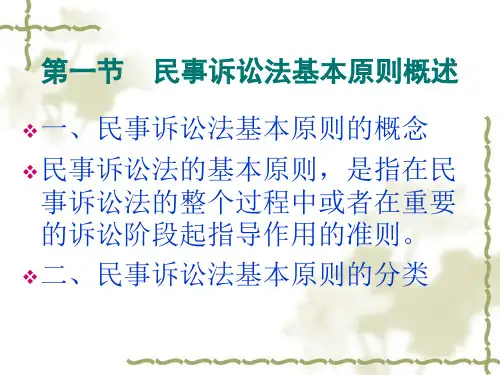 第二章民事诉讼法的基本原则和基本制度
