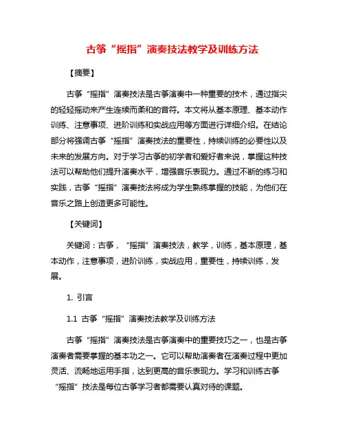 古筝“摇指”演奏技法教学及训练方法