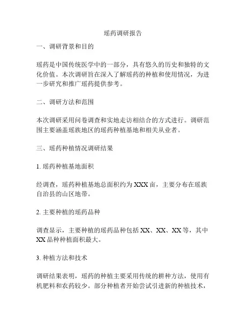 瑶药调研报告