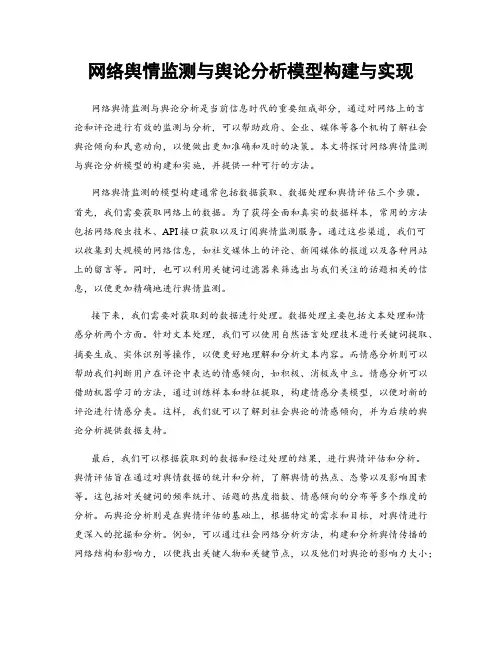 网络舆情监测与舆论分析模型构建与实现