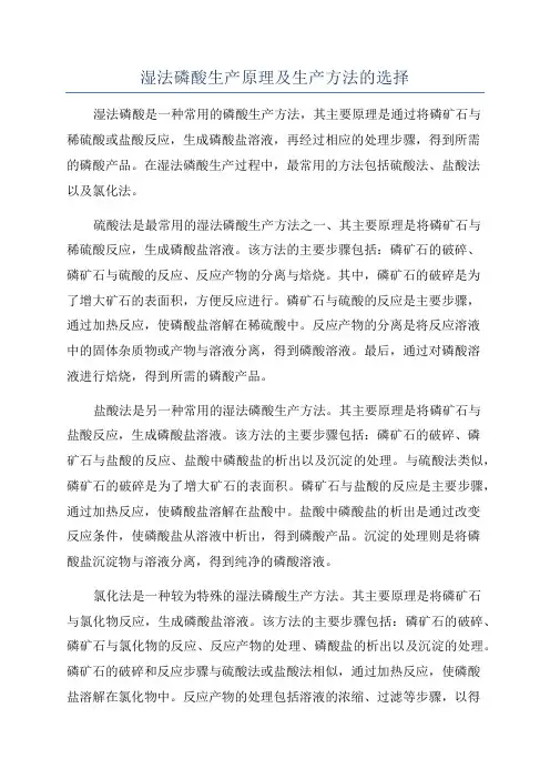 湿法磷酸生产原理及生产方法的选择