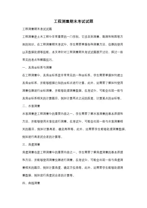 工程测量期末考试试题