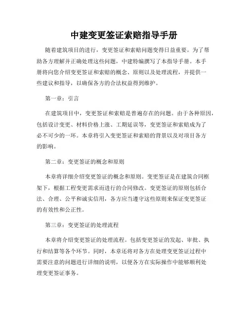 中建变更签证索赔指导手册