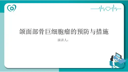 颌面部骨巨细胞瘤预防和措施PPT课件