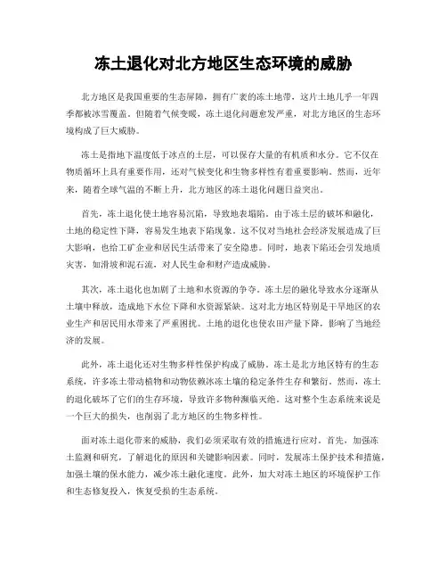 冻土退化对北方地区生态环境的威胁
